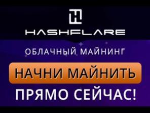 HashFlare - облачный майнинг, реальные выплаты